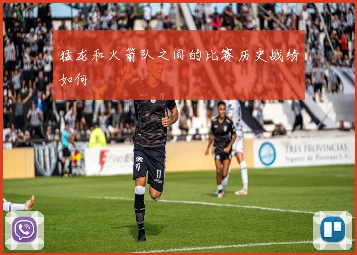 猛龙和火箭队之间的比赛历史战绩如何