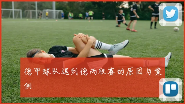 德甲球队退到德丙联赛的原因与案例