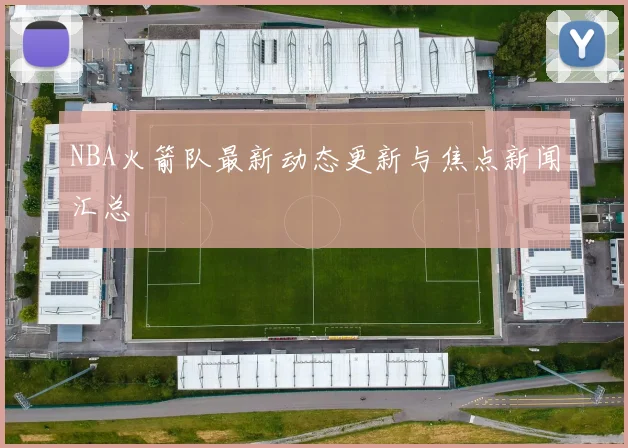 NBA火箭队最新动态更新与焦点新闻汇总