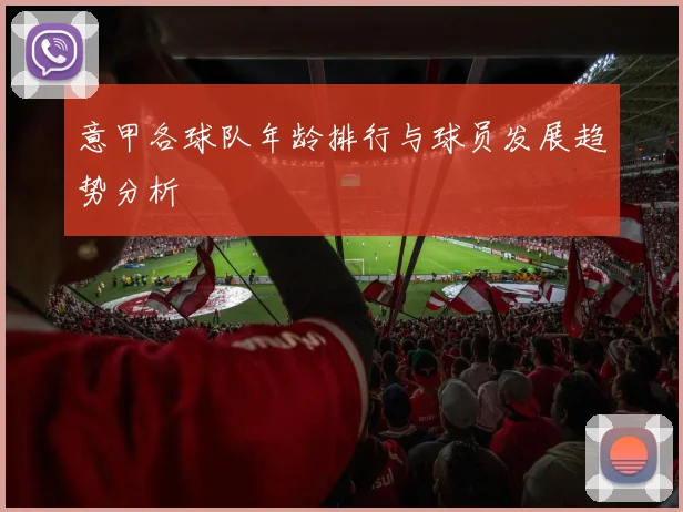 意甲各球队年龄排行与球员发展趋势分析
