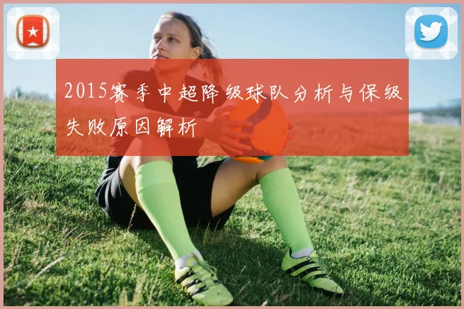 2015赛季中超降级球队分析与保级失败原因解析