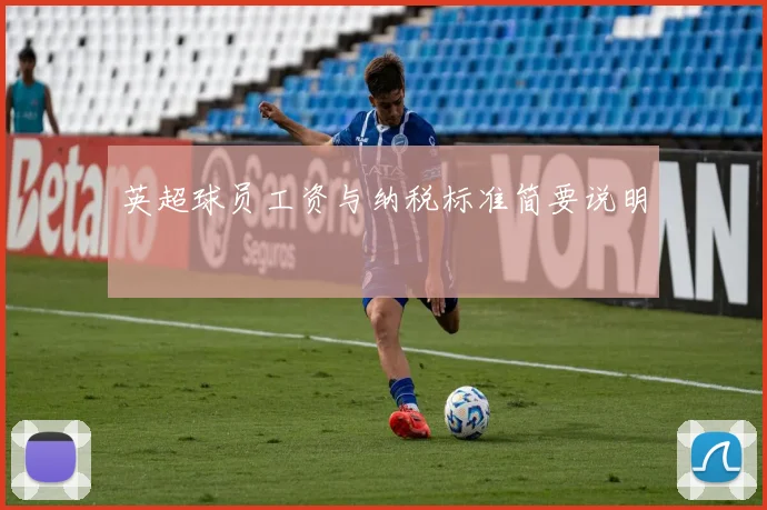 英超球员工资与纳税标准简要说明