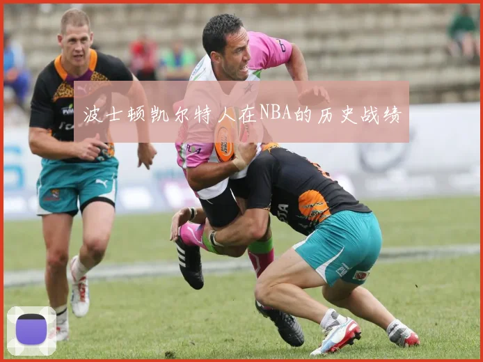 波士顿凯尔特人在NBA的历史战绩