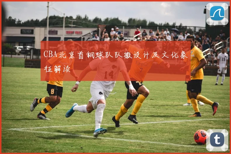 CBA北京首钢球队队徽设计及文化象征解读