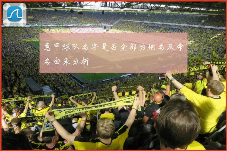 意甲球队名字是否全部为地名及命名由来分析