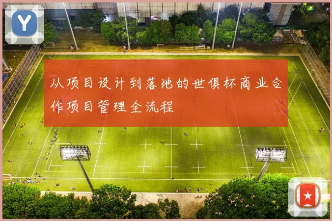从项目设计到落地的世俱杯商业合作项目管理全流程