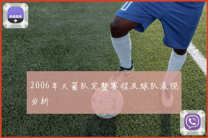 2006年火箭队完整赛程及球队表现分析