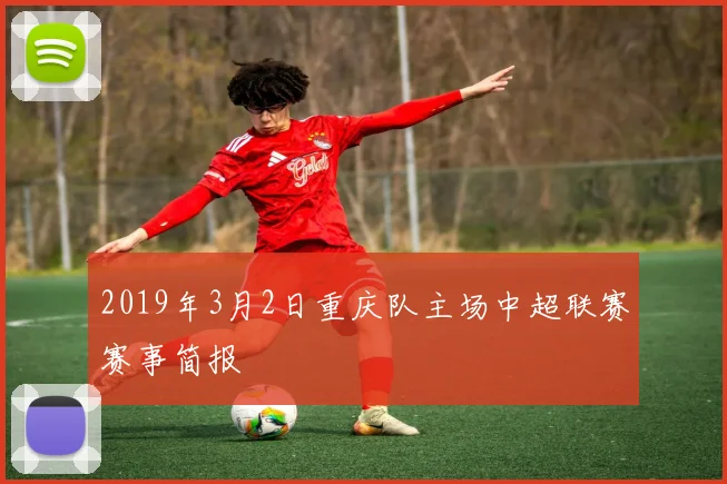 2019年3月2日重庆队主场中超联赛赛事简报