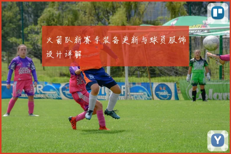 火箭队新赛季装备更新与球员服饰设计详解