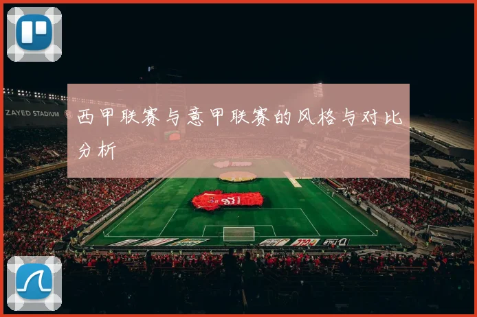 西甲联赛与意甲联赛的风格与对比分析