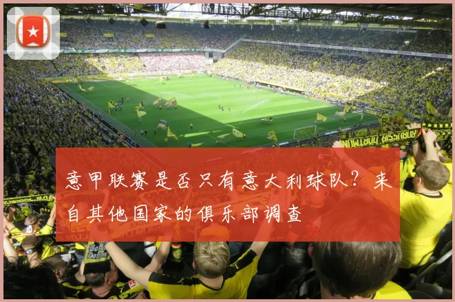 意甲联赛是否只有意大利球队？来自其他国家的俱乐部调查