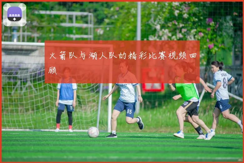 火箭队与湖人队的精彩比赛视频回顾