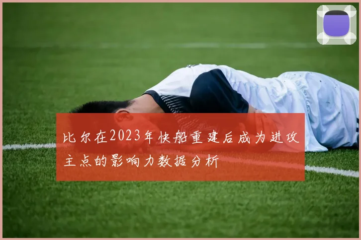 比尔在2023年快船重建后成为进攻主点的影响力数据分析