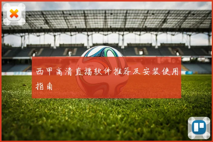 西甲高清直播软件推荐及安装使用指南