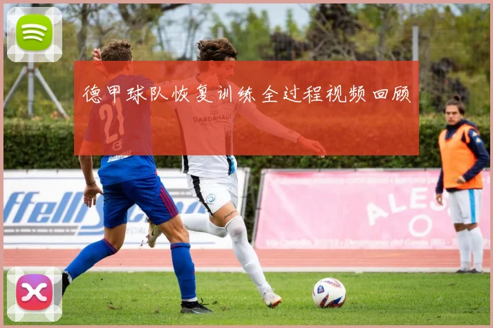 德甲球队恢复训练全过程视频回顾