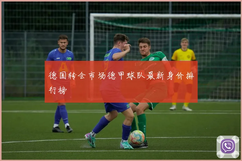 德国转会市场德甲球队最新身价排行榜
