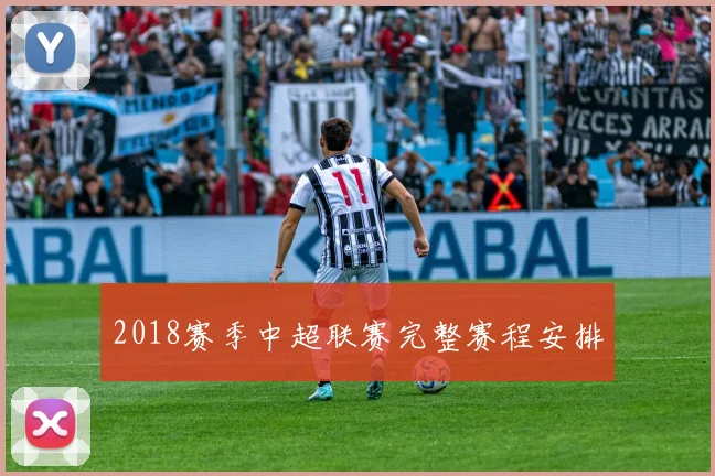 2018赛季中超联赛完整赛程安排