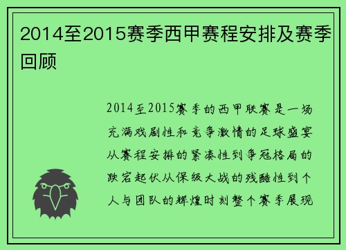 2014至2015赛季西甲赛程安排及赛季回顾