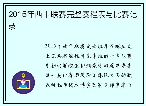 2015年西甲联赛完整赛程表与比赛记录