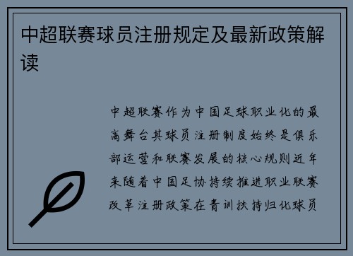 中超联赛球员注册规定及最新政策解读