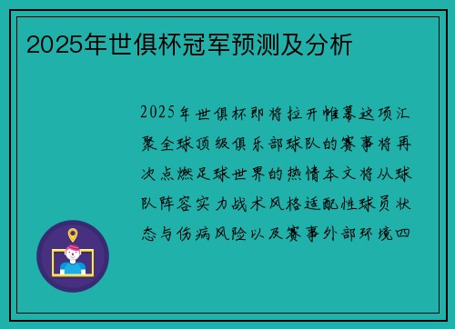 2025年世俱杯冠军预测及分析