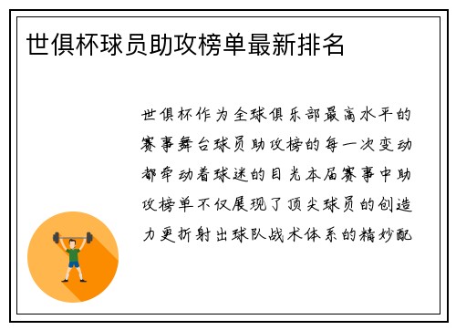 世俱杯球员助攻榜单最新排名