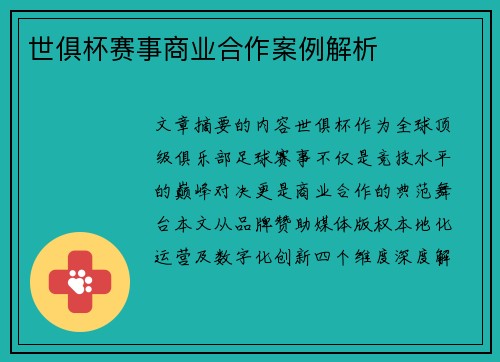 世俱杯赛事商业合作案例解析