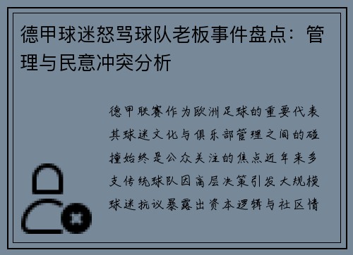 德甲球迷怒骂球队老板事件盘点：管理与民意冲突分析
