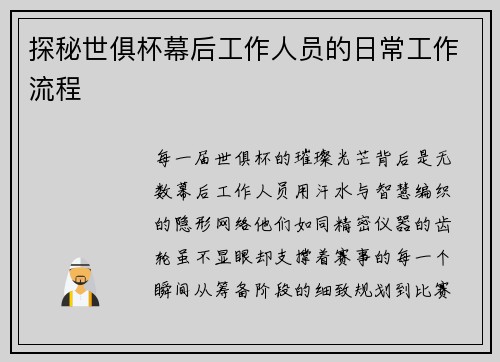 探秘世俱杯幕后工作人员的日常工作流程