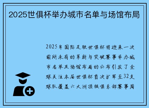 2025世俱杯举办城市名单与场馆布局