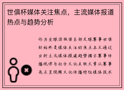 世俱杯媒体关注焦点，主流媒体报道热点与趋势分析