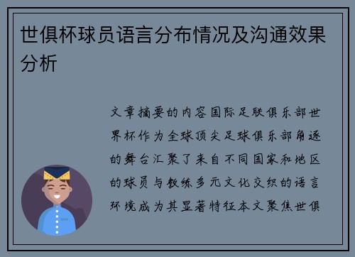 世俱杯球员语言分布情况及沟通效果分析