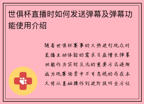 世俱杯直播时如何发送弹幕及弹幕功能使用介绍