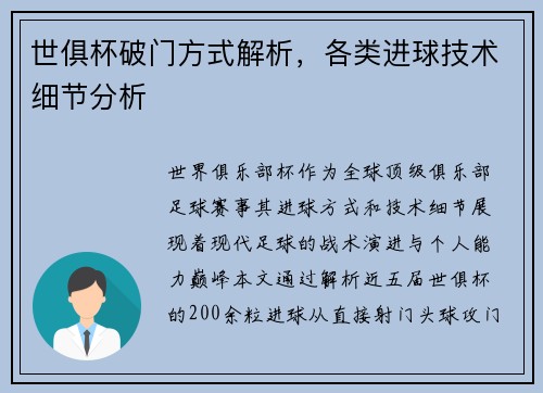 世俱杯破门方式解析，各类进球技术细节分析