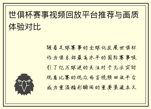世俱杯赛事视频回放平台推荐与画质体验对比
