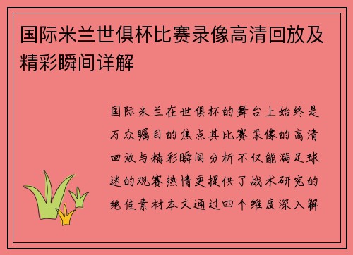 国际米兰世俱杯比赛录像高清回放及精彩瞬间详解