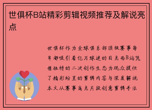 世俱杯B站精彩剪辑视频推荐及解说亮点
