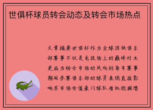 世俱杯球员转会动态及转会市场热点