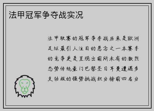 法甲冠军争夺战实况