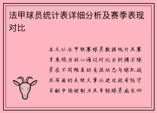 法甲球员统计表详细分析及赛季表现对比