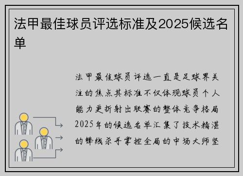 法甲最佳球员评选标准及2025候选名单