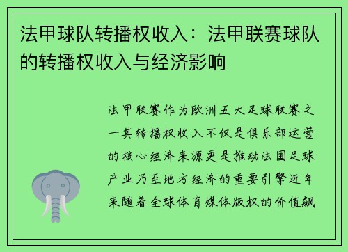 法甲球队转播权收入：法甲联赛球队的转播权收入与经济影响