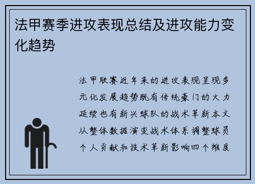 法甲赛季进攻表现总结及进攻能力变化趋势