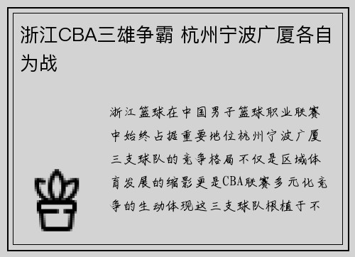 浙江CBA三雄争霸 杭州宁波广厦各自为战