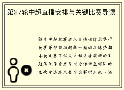 第27轮中超直播安排与关键比赛导读