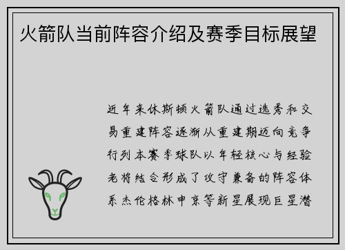 火箭队当前阵容介绍及赛季目标展望