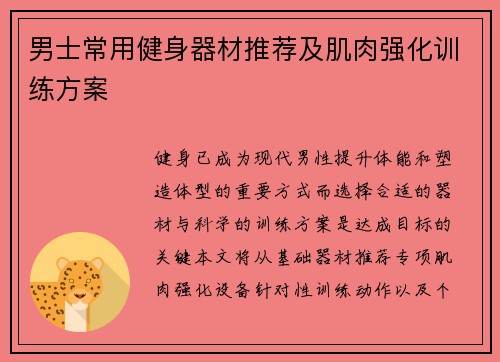 男士常用健身器材推荐及肌肉强化训练方案