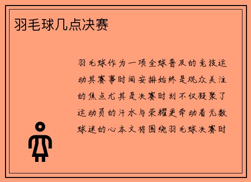 羽毛球几点决赛