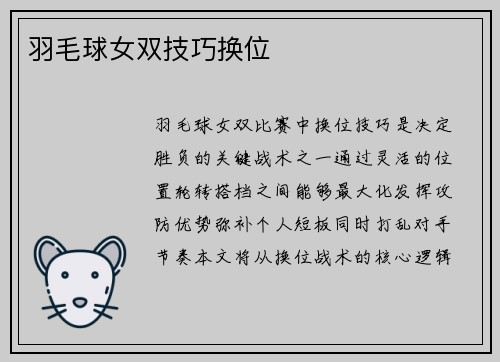 羽毛球女双技巧换位