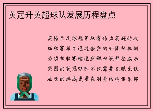 英冠升英超球队发展历程盘点